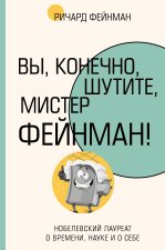 Вы, конечно, шутите, мистер Фейнман!