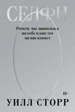 Селфи. Почему мы зациклены на себе и как это на нас влияет (переиздание 2024)