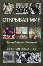 ОТКРЫВАЯ МИР