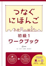 Tsunagu Nihongo Basic1 Workbook