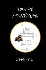 ኒውተናዊ ሥነ እንቅስቃሴ