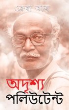 অদৃশ্য পলিউটেন্ট