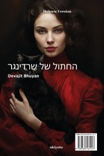 Schrodinger's Cat Hebrew Version