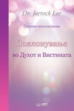 Поклонување во Духот и Ви