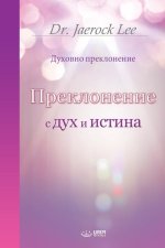 Преклонение с дух и истин