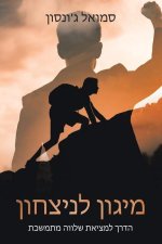 מיגון לניצחון