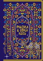 Тысяча и одна ночь. Коллекционное издание (переплет под натуральную кожу, закрашенный обрез с орнаментом, четыре вида тиснения)