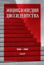 Энциклопедия диссидентства: СССР