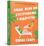 Ludzie, których spotykamy na wakacjach. Wersja ukraińska/ Люди, яких ми зустрічаємо у відпустці