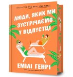 Ludzie, których spotykamy na wakacjach. Edycja limitowana. Wersja ukraińska/  Люди, яких ми зустрічаємо у відпустці. Обмежене видання
