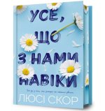 Wszystko to jest z nami na zawsze. Edycja limitowana. Wersja ukraińska/ Усе, що з нами навіки. Обмежене видання