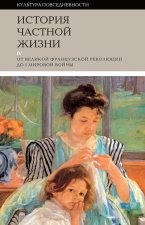История частной жизни. Том 4. От Великой Французской революции до I Мировой войны
