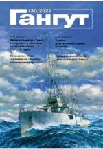 Гангут No 130/2022