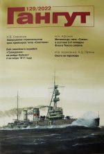 Гангут No 129/2022