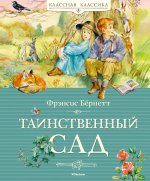 Таинственный сад