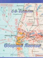 Оборона Лиепаи