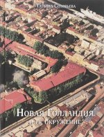 Новая Голландия и ее окружение