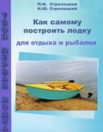 Как самому построить лодку для отдыха и рыбалки