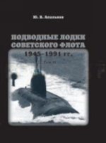 Подводные лодки Советского флота 1945-1991 гг. В 3 т. Т. 2: Второе поколение АПЛ. Монография