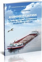 Комментарии к правилам плавания судов по внутренним водным путям