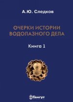 Очерки истории водолазного дела. Книга 1