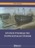 Краткое руководство теории кораблестроения