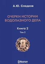 Очерки истории водолазного дела. Книга 2. Том 2