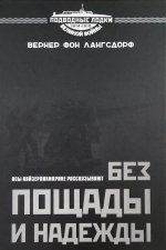 Без пощады и надежды. Асы Кайзерлихмарине рассказывают