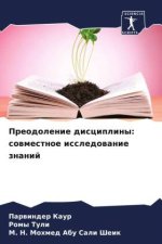 Preodolenie discipliny: sowmestnoe issledowanie znanij