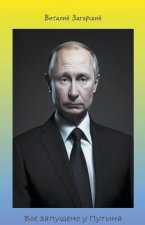 Все запущено у Путина