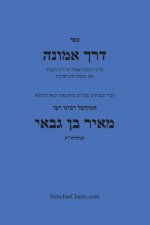 דרך אמונה - חקירה בענין עש