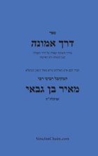 דרך אמונה - חקירה בענין עש