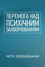 ПЕРЕМОГА НАД ПСИХІЧНИМ З