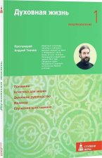 Духовная жизнь. Первая ступень. Воцерковление