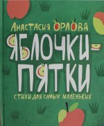 Орлова А. Орлова А. Яблочки-пятки