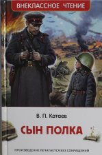 Катаев В.П. Катаев В. Сын полка (ВЧ)