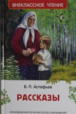 Катаев В.П. Астафьев В. Рассказы (ВЧ)