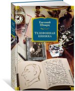 Телефонная книжка