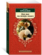 Вот так мы теперь живем