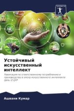 Ustojchiwyj iskusstwennyj intellekt
