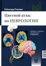 Цветной атлас по неврологии