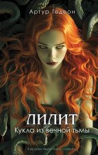 Лилит. Кукла из вечной тьмы (Лилит #3)