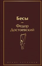 Бесы (с главой 