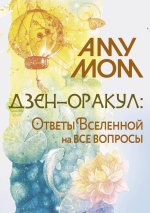 Дзен-оракул: ответы Вселенной на все вопросы