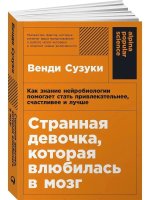 Странная девочка, которая влюбилась в мозг