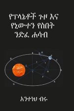 የፕላኔቶች ጉዞ እና የኒውተን የስበት ንǥ
