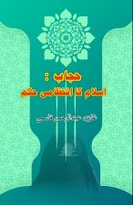 Hijaab - Islam ka intizaami Hukm