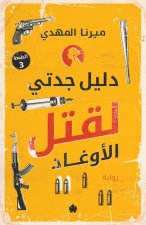 دليل جدتي لقتل الأوغاد
