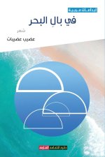 في بال البحر