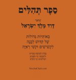 ספר תהלים - באותיות גדולו